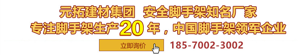 元拓建材集團(tuán)，安全腳手架制造專(zhuān)家，專(zhuān)注腳手架生產(chǎn)18年，中國(guó)腳手架出口冠軍