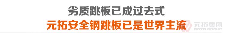 劣質(zhì)跳板已經(jīng)成為過(guò)去，元拓 廠家批發(fā)北京鋼跳板（尺寸,價(jià)格,圖片） 必將引領(lǐng)潮流！