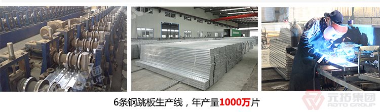 元拓建材集團(tuán)擁有6條 廠家批發(fā)北京鋼跳板（尺寸,價(jià)格,圖片）  
生產(chǎn)線，年生產(chǎn)1000萬(wàn)片鍍鋅鋼跳板