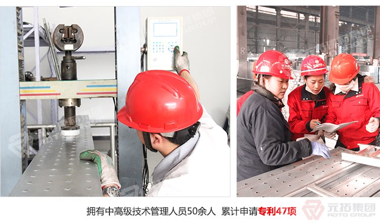 元拓建材集團(tuán)擁有中高級(jí)技術(shù)管理人員50余人，累計(jì)申請(qǐng)專利47項(xiàng)！
