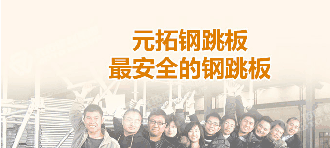 江門熱浸鋅鋼跳板廠家，找元拓最實惠！