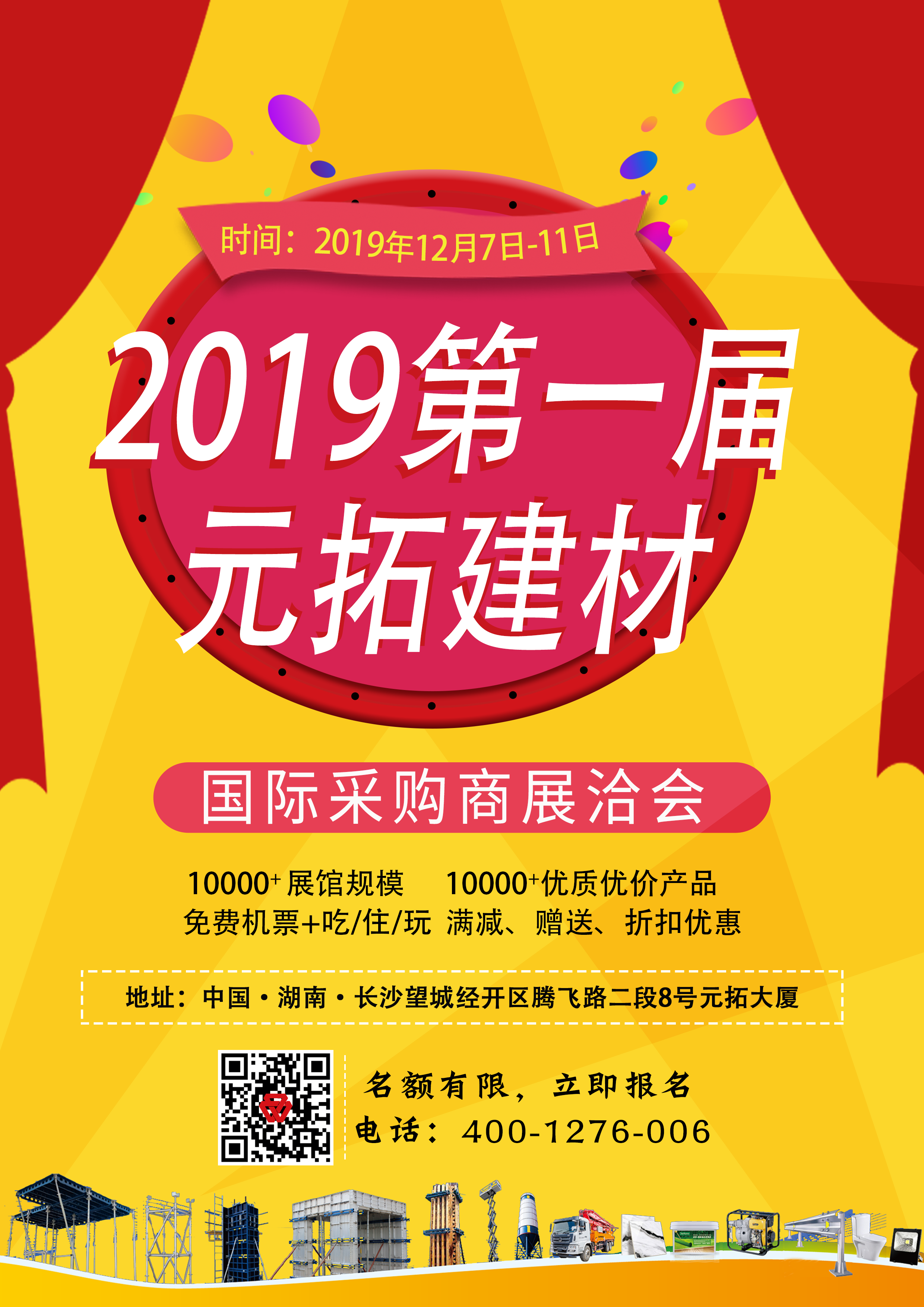 第一屆元拓建材國際采購商展洽會，最后幾個名額，等你來！