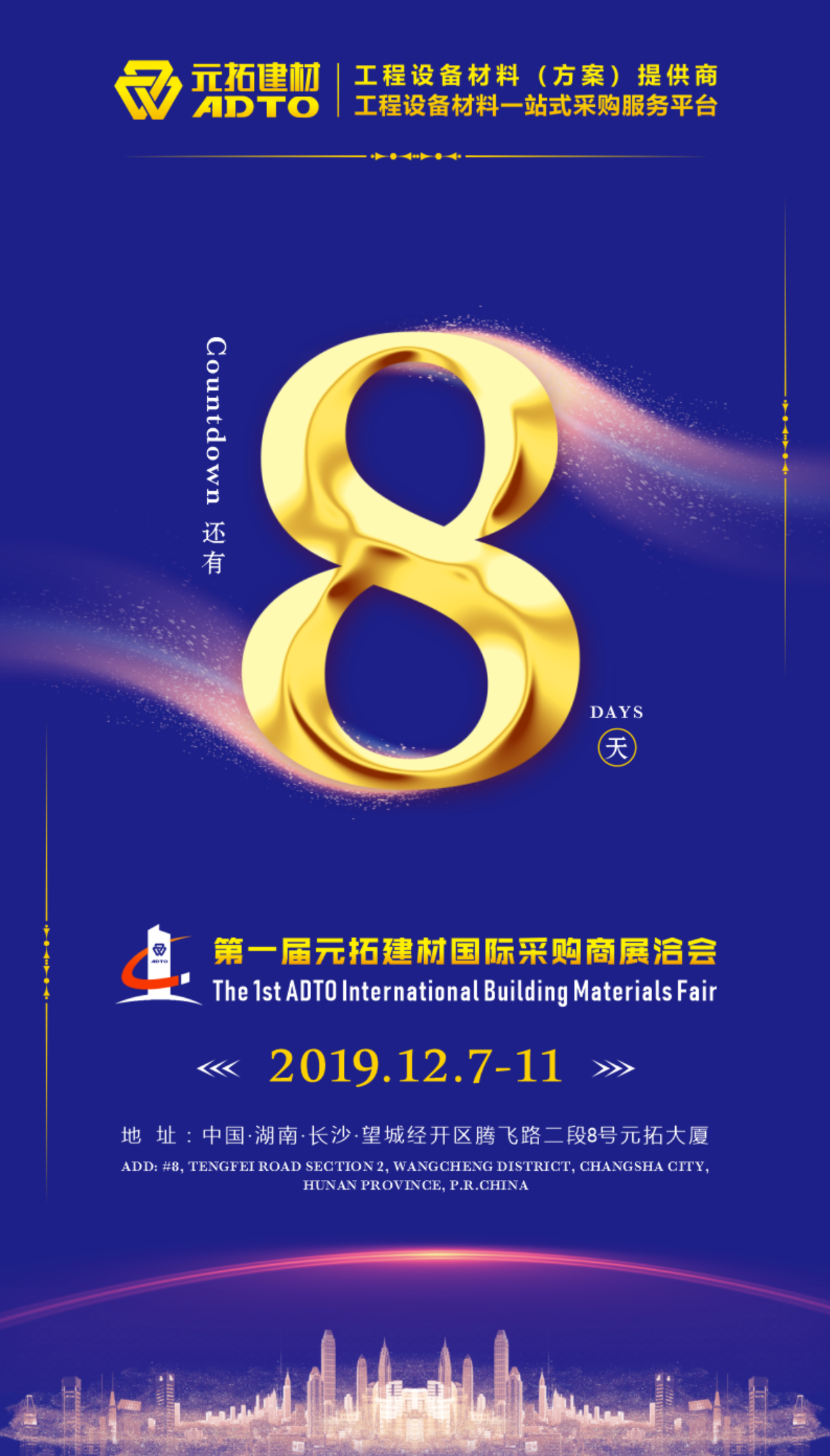 好消息！8天后第一屆元拓建材國際采購商展洽會(huì)在長沙舉辦